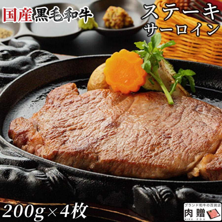 黒毛和牛 ステーキ サーロイン 200g×4枚 800g 4人前 A5 A4 ギフト 肉 牛肉 和牛 国産 サーロイン肉 食べ物 グルメ 出産祝い 結婚祝い BBQ バーベキュー