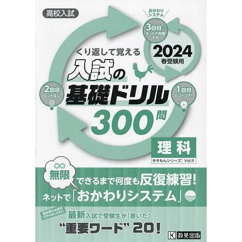 高校入試くり返して覚える入試の基礎ドリル300問理科 2024春受験用