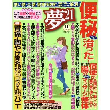 夢２１(２０１３年１１月号) 月刊誌／わかさ出版