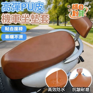 【隔日到貨】機車坐墊套 機車座椅皮套 彈力皮革座套 四季通用 防曬防雨 防水機車坐墊 機車椅墊 機車隔熱墊 坐墊套 ON