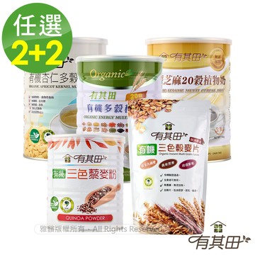 有其田｜有機藜麥養生麥片組(罐裝任選x2+藜麥粉x1+穀麥片x1)