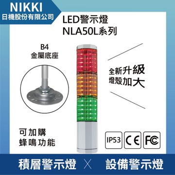 【日機】LED警示燈 NLA50LDC-3B4D-A 積層燈/三色燈/多層式/報警燈/適用機械自動化設備