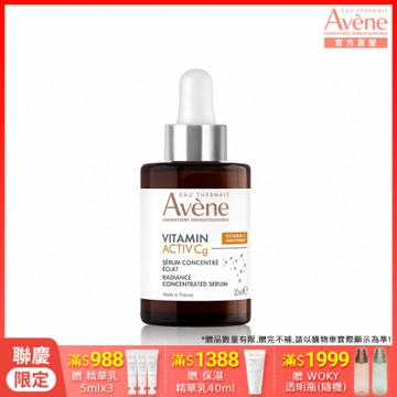 【Avene雅漾官方直營】極光C亮白保養步驟組