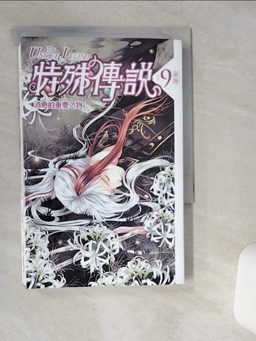 【書寶二手書T7／一般小說_SR2】特殊傳說.9-消逝的重要之物_護玄