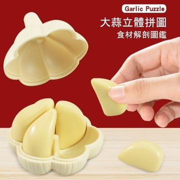 【台灣出貨】大蒜拼圖 海膽立體拼圖 橘子拼圖 趣味拼圖 立體拼圖  好玩 新奇 小廢物 交換禮物 生日禮物 上課無聊玩具