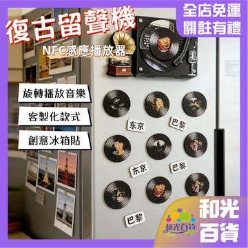 復古留聲機 NFC磁帶音樂冰箱貼 支持客製圖片歌曲丨成品【含音樂】 感應自動播放歌曲 生日禮物 明星周邊 交換禮物