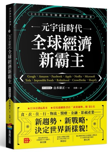元宇宙時代 全球經濟新霸主[二手書_近全新]