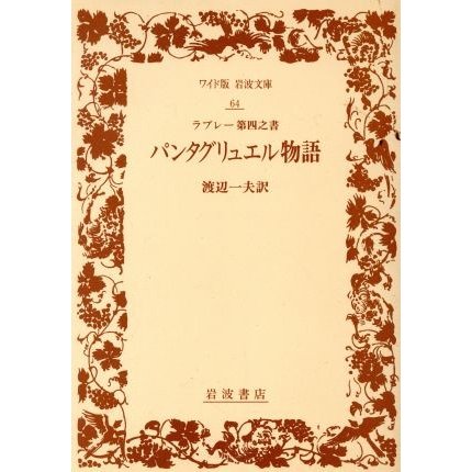 パンタグリュエル物語(第４之書) ワイド版岩波文庫６４／フランソワ・ラブレー(著者),渡辺一夫(著者)