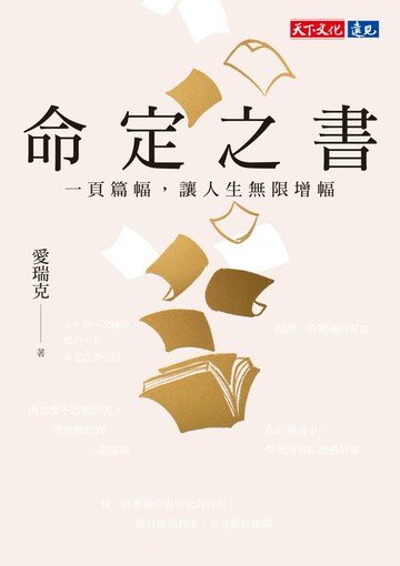 【電子書】命定之書：一頁篇幅，讓人生無限增幅(電子書獨家收錄命定金句)