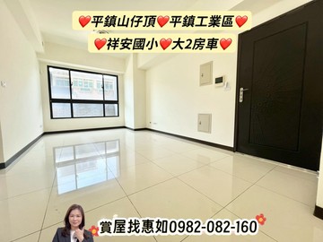 惠如❤️平鎮山仔頂、平鎮工業區、祥安國小、大2房車｜桃園市平鎮區湧安路