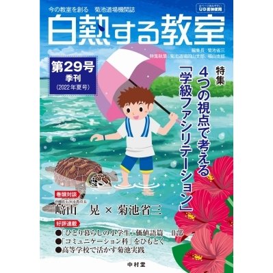 白熱する教室 No.029 今の教室を創る 菊池道場機関誌   菊池省三  〔本〕