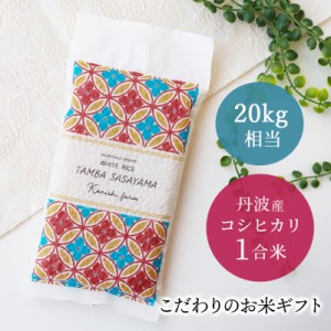 白米1合米150g×20kg相当 こしひかり 引っ越し 挨拶ギフト プチギフト ブランド米 送料無料