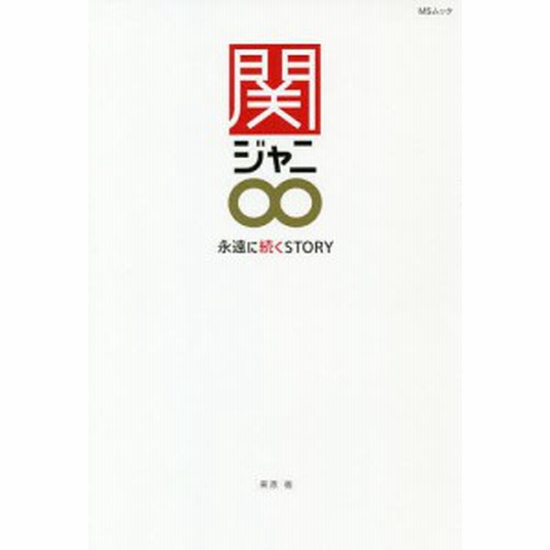 関ジャニ 永遠に続くｓｔｏｒｙ 横山裕 村上信五 丸山隆平 安田章大 錦戸亮 大倉忠義 栗原徹 通販 Lineポイント最大1 0 Get Lineショッピング