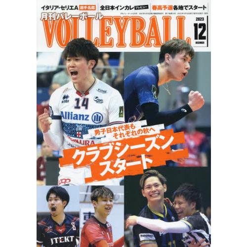 日本文化出版 バレーボール 2023年12月号 セリエA開幕 日本代表男子 Vリーグ開幕|