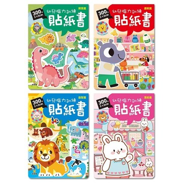 愛孩子 球球館 幼兒腦力訓練貼紙書 (共4冊)