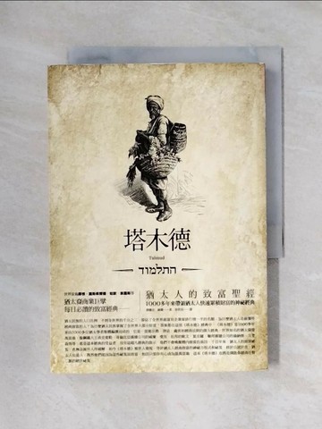 【書寶二手書T1／財經企管_X42】塔木德-猶太人的致富聖經_佛蘭克．赫爾