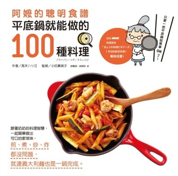 阿嬤的聰明食譜：平底鍋就能做的100種料理[二手書_良好]