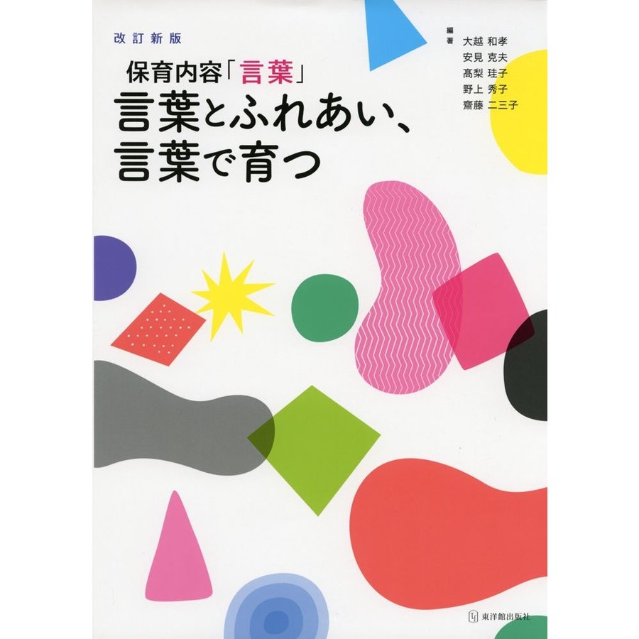 保育内容 言葉 改訂新版 言葉とふれあい,言葉で育つ