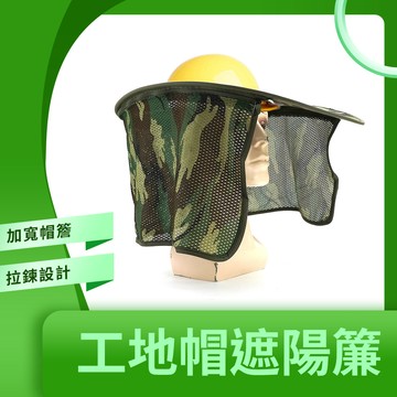 550-HSUN_工地帽遮陽簾