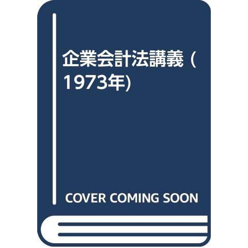 企業会計法講義 (1973年)