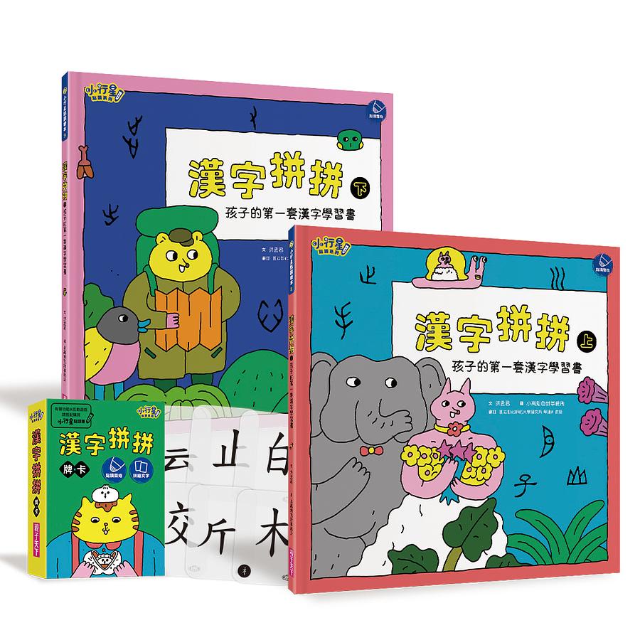 漢字拼拼上下 孩子的第一套漢字學習書 附1牌卡 2冊合售 洪孟君eslite誠品 蝦皮商城 Line購物