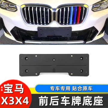 11-17-18-23款寶馬X3X4前牌照板 f25/26/G08/iX3后車牌底座托支架