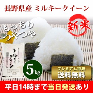 新米 米 5kg 長野県産 ミルキークイーン 1等米 令和5年産 お米 5kg プレミアム特典 送料無料 北海道・沖縄配送不可 即日発送 クーポン対