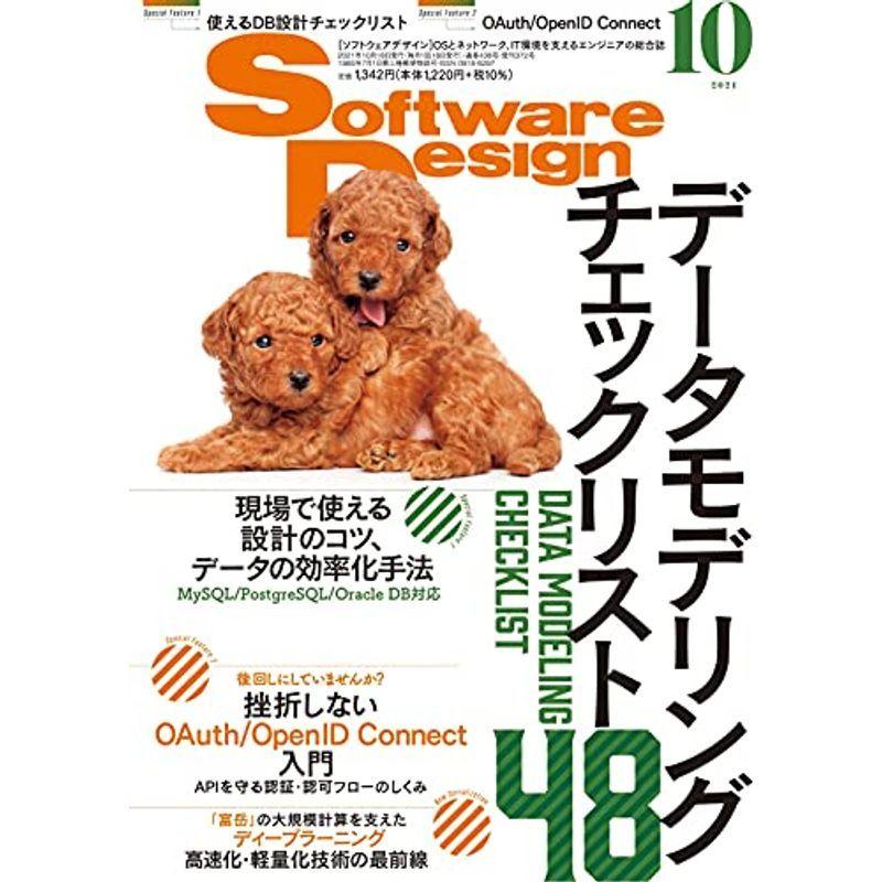 ソフトウェアデザイン 2021年10月号