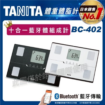 TANITA 十合一藍牙智能體組成計 BC-402