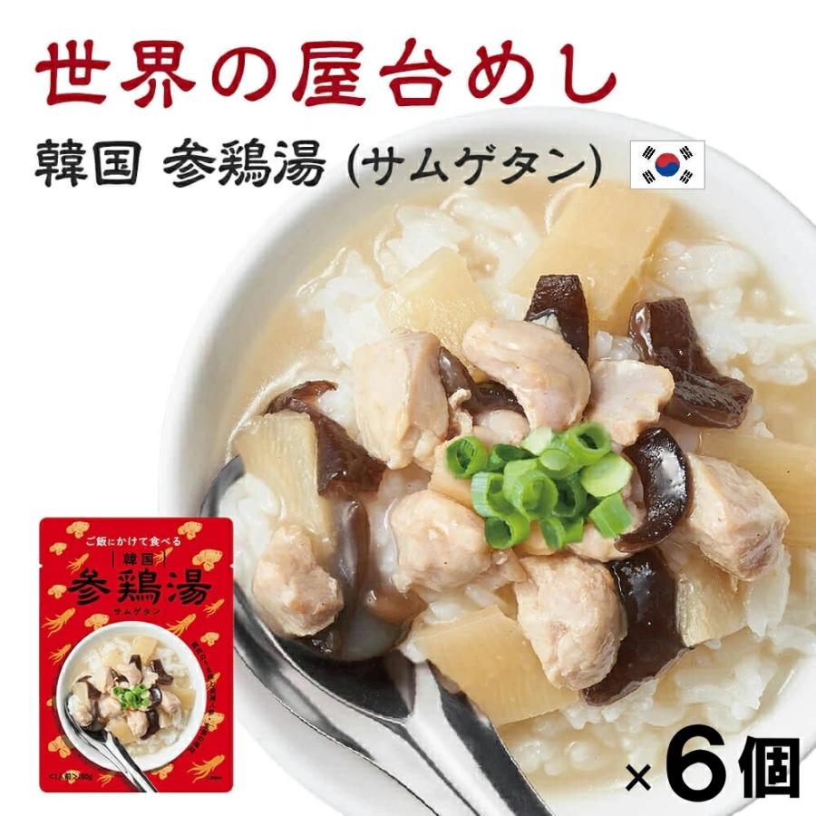 世界の屋台めし 韓国 参鶏湯(サムゲタン)(180g×6袋)(韓国の屋台飯)レトルト 高麗人参 手軽 簡単 インスタント(常温便)(送料無料)