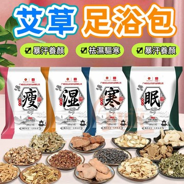 🔥隔日到貨+免運🔥️草本去濕氣 足浴包 艾草泡腳 睡眠足浴包 泡腳袋 養生泡腳包 艾草足浴包 淨身濕氣 泡腳驅寒