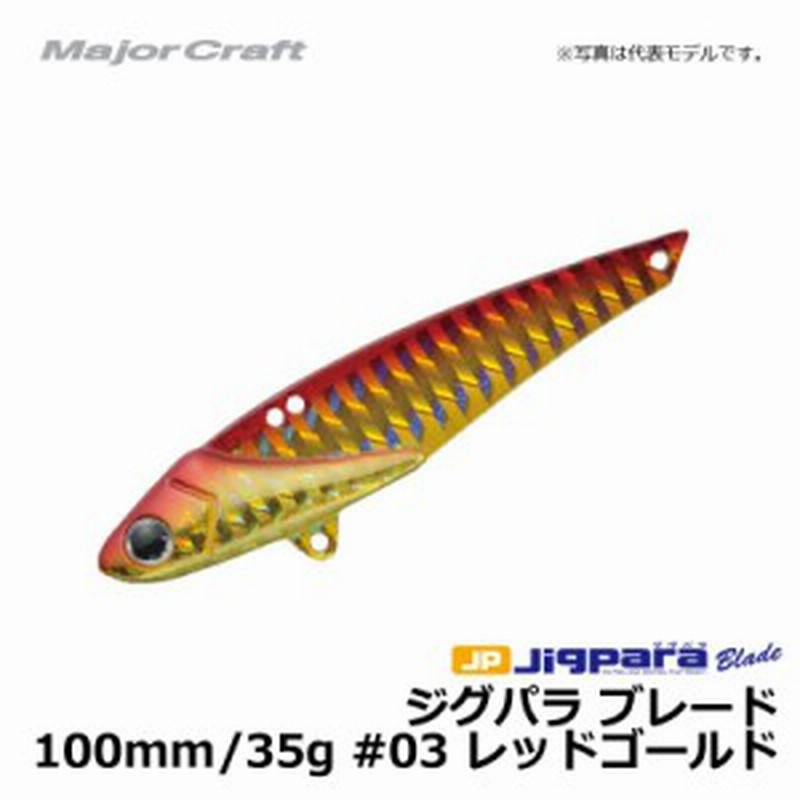 メジャークラフト ジグパラ ブレード 100mm 35g レッドゴールド シーバス 青物 鉄板 釣具 釣り具 通販 Lineポイント最大1 0 Get Lineショッピング