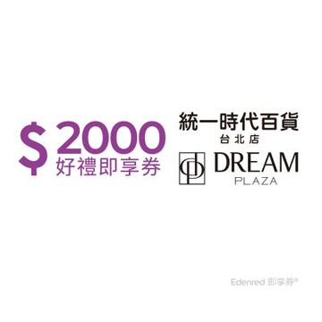 【統一時代百貨台北店】2000元好禮即享券(餘額型)