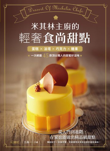 【電子書】米其林主廚的輕奢食尚甜點：蛋糕×派塔×巧克力×糖果，一次網羅45款頂尖職人的甜蜜好滋味