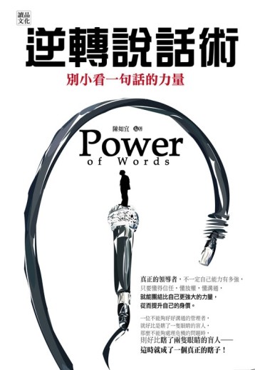 逆轉說話術：別小看一句話的力量！[二手書_普通]