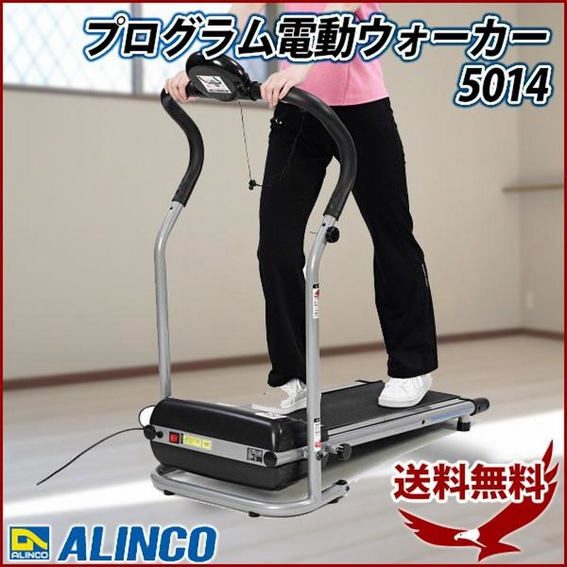 ALINCO アルインコ　AFW5014 プログラム電動ウォーカールームランナー