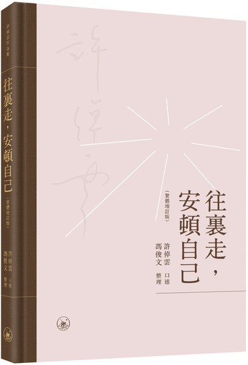 往裡走，安頓自己（繁體增訂版）