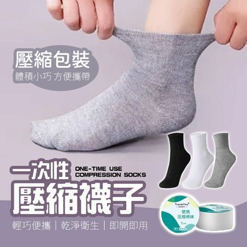 【好買購物】【快速到貨】一次性壓縮襪子 免洗襪 透氣襪 壓縮襪 旅遊小物 襪子 薄長襪 中筒襪 拋棄式襪子