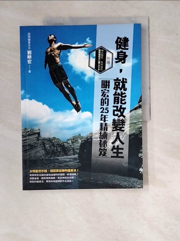 【書寶二手書T3／體育_SAK】健身，就能改變人生-?宏的25年精練祕笈_劉?宏