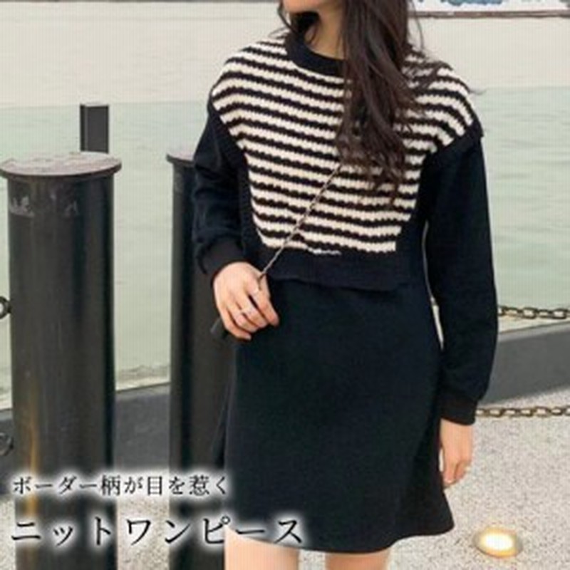 夏新作 ワンピース ドッキング レディース 秋冬 きれいめ 長袖 ニット Aライン 黒 ミニ ショート丈 ワンピ ミニワンピース ボーダー ベス 通販 Lineポイント最大1 0 Get Lineショッピング