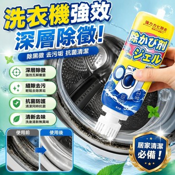 🚀隔日現發🚀【強效去黑黴】凝膠 矽利康劑 滾筒洗衣機膠條清潔 浴室去黴 廚房水槽邊緣去黴斑 冰箱門縫防黴