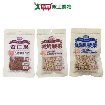 HEALTHY PLUS袋裝杏仁果/腰果系列(杏仁果/鹽烤腰果/無調味腰果)(140G/包)【愛買】