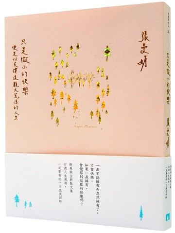 只是微小的快樂：便足以支撐這龐大荒涼的人生