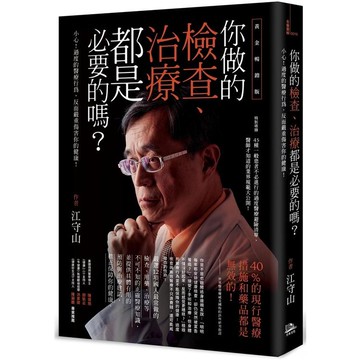 你做的檢查、治療都是必要的嗎？小心！過度的醫療行為，反而嚴重傷害你的健康！（黃金暢銷版）