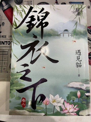 錦衣之下（卷二）[二手書_良好]