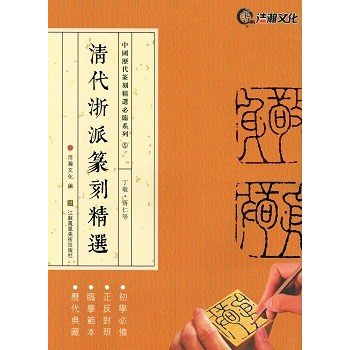 [中国語繁体字] 清代浙派篆刻精選：丁敬，蒋仁等