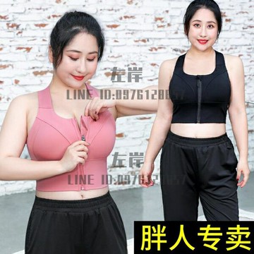 前拉鏈運動內衣女大碼健身瑜伽背心防震大胸胖mm跑步文胸收副乳【雲木雜貨】