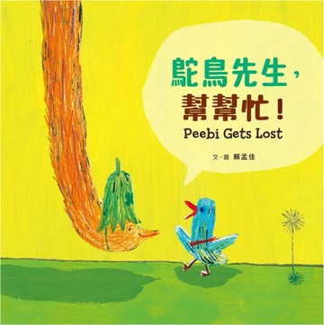 鴕鳥先生，幫幫忙！Peebi Gets Lost[二手書_近全新]