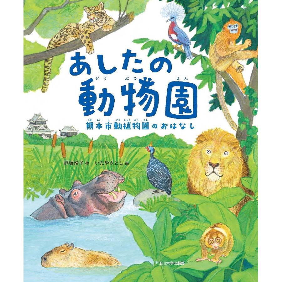 あしたの動物園 熊本市動植物園のおはなし 野坂悦子 いたやさとし