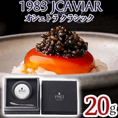 ふるさと納税 宮崎市 1983 オシェトラ クラシック (20g)